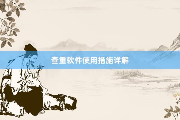 查重软件使用措施详解