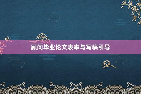 顾问毕业论文表率与写稿引导