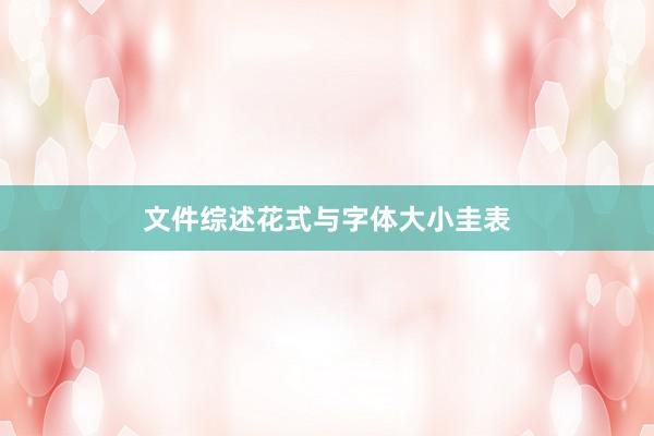 文件综述花式与字体大小圭表