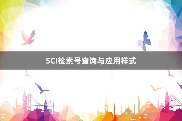 SCI检索号查询与应用样式