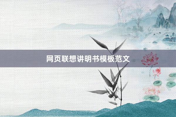 网页联想讲明书模板范文
