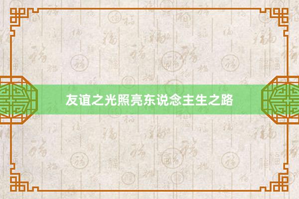 友谊之光照亮东说念主生之路